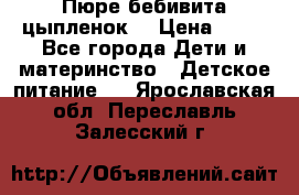 Пюре бебивита цыпленок. › Цена ­ 25 - Все города Дети и материнство » Детское питание   . Ярославская обл.,Переславль-Залесский г.